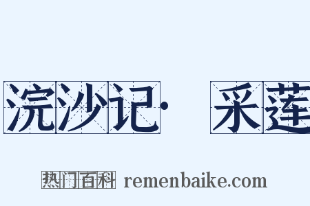 浣沙记·采莲是什么意思的图片